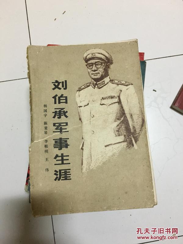 《刘伯承军事生涯》