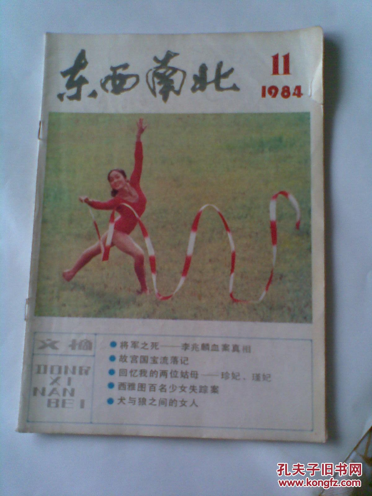 东西南北1984年11