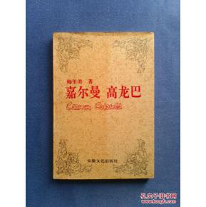 点击查看原图 正版   傅雷译文集:嘉尔曼 高龙巴 梅里美 著 傅雷 译 安徽文艺出版社 1991年1版1印