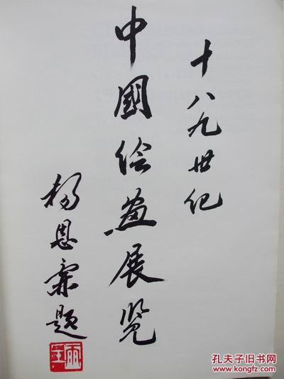 十八九世纪中国绘画展览  （ 16开，外文版展览画集1985年出版印刷）