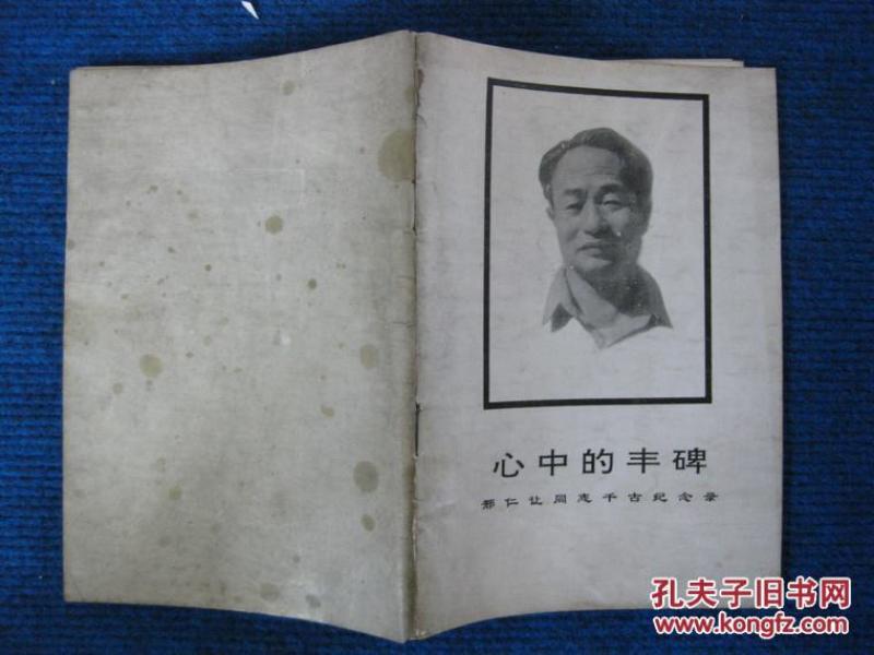 心中的丰碑——邢仁让同志千古纪念录