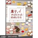 菓子.西式&日式/热烤&冷冻 主妇之友社 9787519422240