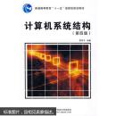 高等学校电子信息类规划教材：计算机系统结构（第4版）
