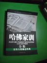 最伟大的励志经典：哈佛家训全集