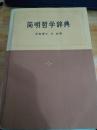 简明哲学辞典
