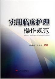 實(shí)用臨床護(hù)理操作規(guī)范