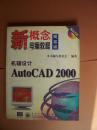 机辅设计AutoCAD2000   新概念电脑教程提高版(没有光盘)