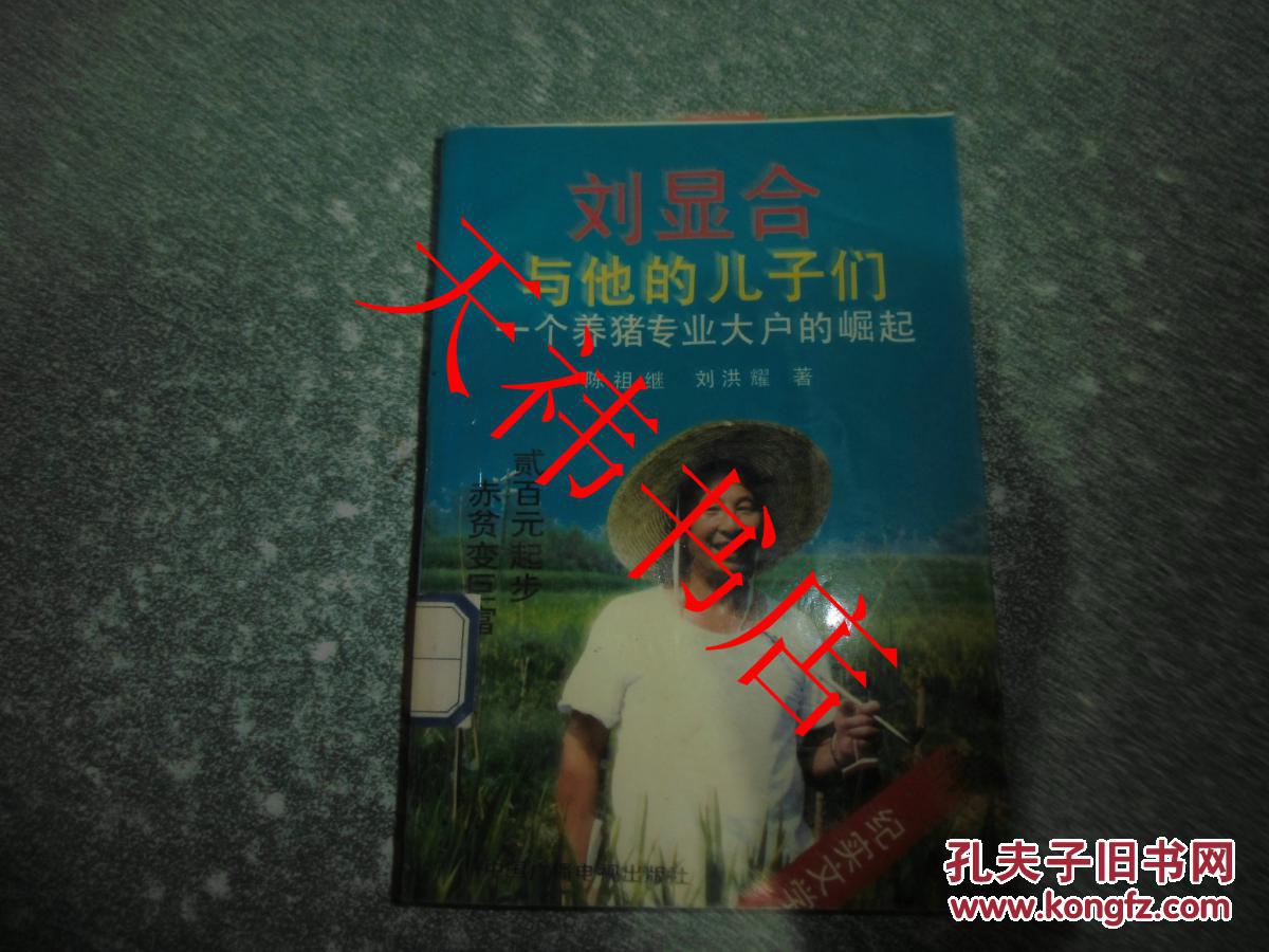 刘显合与他的儿子们：一个养猪大户的崛起