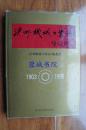 泸州机械工业志.1930—1990（16开 94年一版一印 仅印1050册）