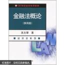 金融法概论（经济法系列）（第4版）/21世纪法学系列教材