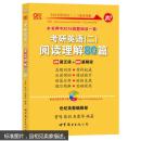 2016考研英语黄皮书：考研英语（二）阅读理解80篇（20篇泛读+60篇精读 高教版）头几页有字迹