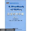 新经典·高等学校英语专业系列教材：英语写作手册（修订本）  [A Handbook of Writing]