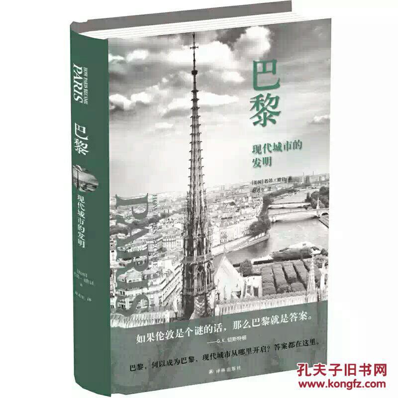 巴黎：现代城市的发明