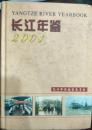 【k-0-533】长江年鉴 2001
