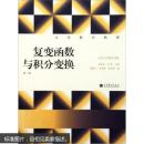 大学数学教程：复变函数与积分变换(第2版) 9787040323023 高等教育出版社 刘