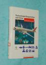 Technologie-Kooperation mit China das Beispiel Flugzeugbau（应当是德文原版关于飞机制造与研究的书/硬精装/自然旧近95品/见描述）铜版纸印刷