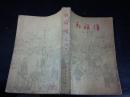红旗谱（1958年北京第1版，1961上海第1次印刷）