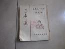 契诃夫小说选集--三年集 1950年初版、53年第四版