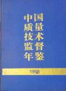 1-4-30 中国质量技术监督年鉴.1999