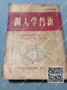 1950年《新哲学大纲》米定 拉里察维基等著 艾思奇 郑易里合译，三联书店，包邮