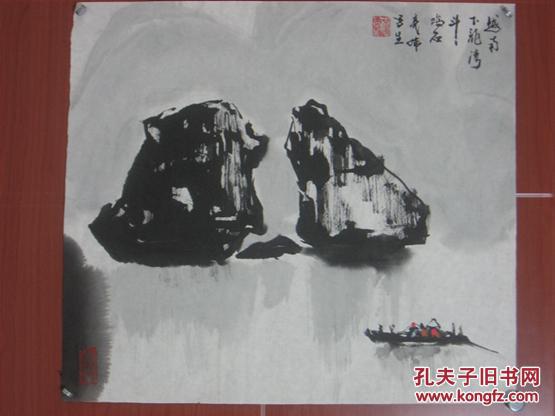 【8—494】黄亮伟(中国著名国画大师黄幻吾的侄 肇庆书美协会员)《越南下龙湾斗鸡石》长38cmx宽34cm纯手工绘画 该画来自书画艺术名家本人 画边撕裂破损  品相如图(未裱)