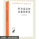 作为意志和表象的世界(汉译名著本) (德)叔本华 商务印书馆 9787100011662