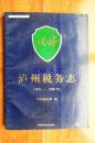 泸州地方志之一：泸州市税务志（1911—1989）16开 92年一版一印 仅印1100册