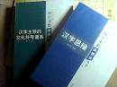 汉字文化新视角丛书    汉字主导的文化符号谱系