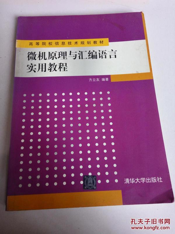 高等院校信息技术规划教材：微机原理与汇编语言实用教程