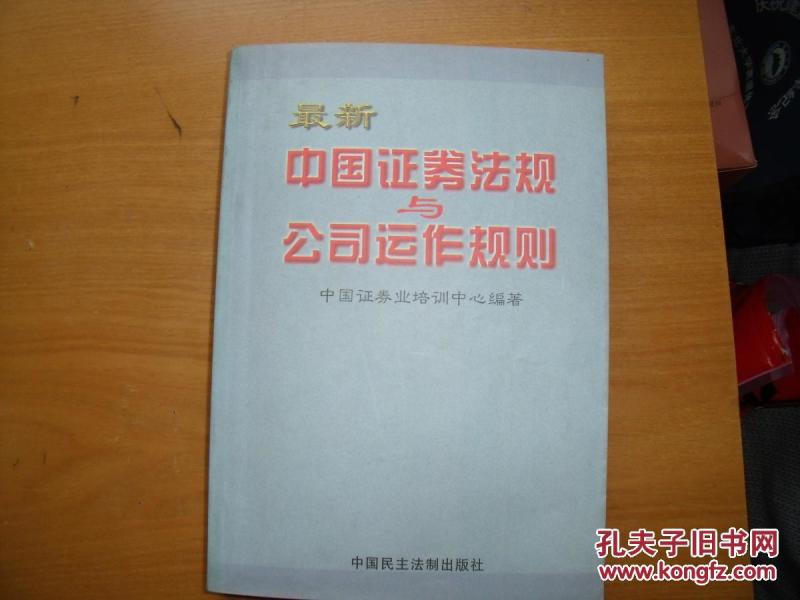 中国证卷法规与公司运作规则
