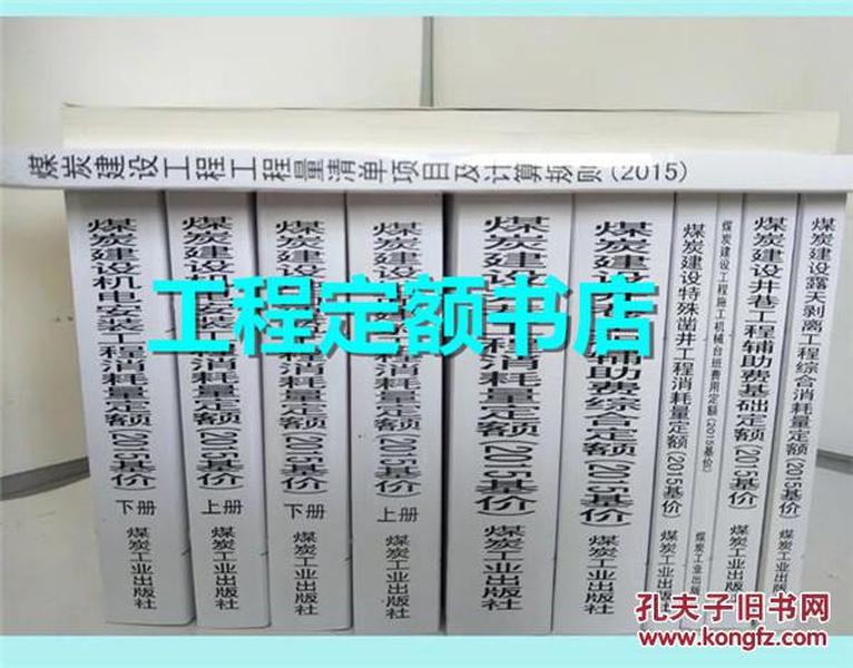 邯郸定额站-2015版煤炭定额、2015煤炭基价定额、2015煤炭机电安装定额