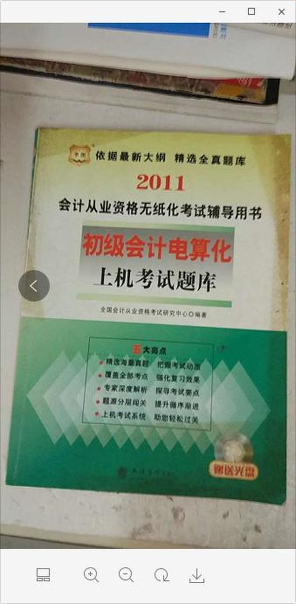 华图·2012会计从业资格无纸化考试辅导用书：财经法规与会计职业道德·上机考试题库