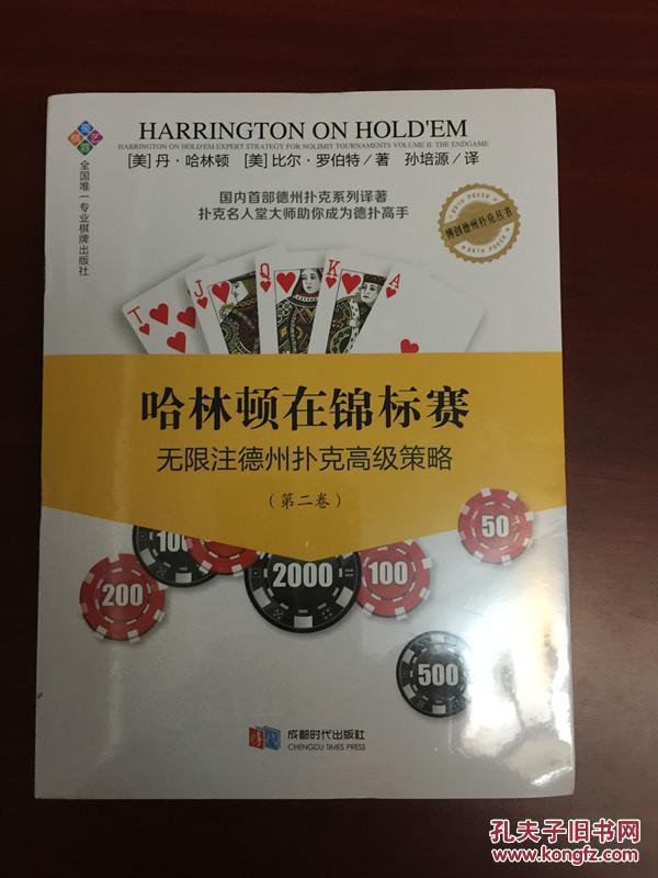 哈林顿在锦标赛：无限注德州扑克高级策略（一二卷）