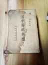 民國二十七年初版罕见清代【政治经济军事外交】珍贵文献史料《清季籌藏奏牘》三厚册一套全