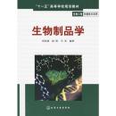 “十一五”高等学校规划教材·生物工程生物技术系列：生物制品学