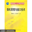 微机原理与接口技术/普通高等教育十一五国家级规划教材9787030175663楼顺天 著，周佳社 著科学出版社