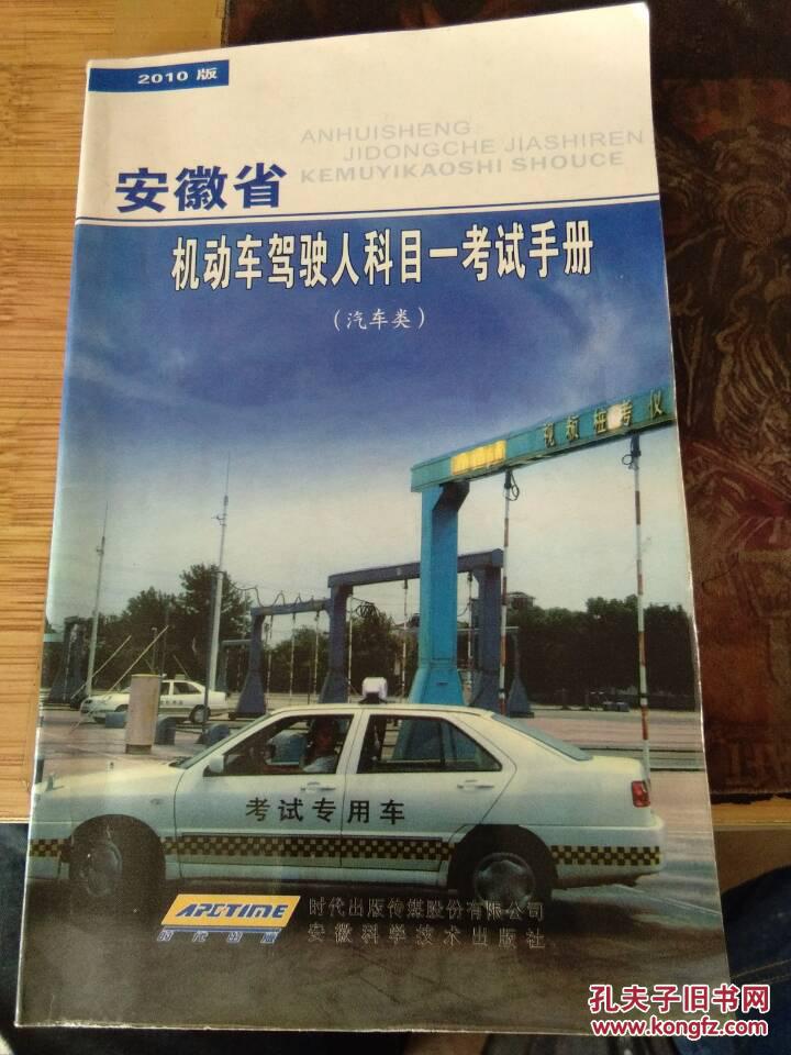 安徽省机动车驾驶人学科考试实用手册【汽车类】