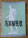 马其顿民歌