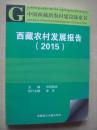 西藏农村发展报告2015