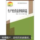 新农村建设实用法律丛书：生产经营法律保障篇