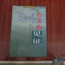 历史的见证:新疆生产建设兵团屯垦戍边纪实:长篇纪实文学