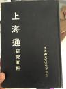 上海通研究资料 精装32开，696页，原版 1972年第二版版