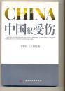 中国很受伤