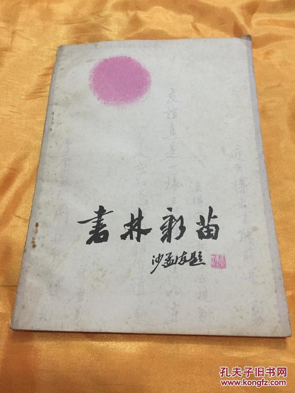 书林新苗 沙孟海题 最早的钢笔书法作品集 1982年