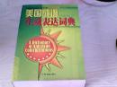 美国成语生动表达词典【朱茂林主编、1版1印量3000】