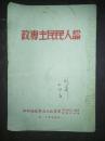 1949年，有签名——《论人民民主专政》——二野军政大学印