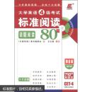 长喜英语·2011大学英语6级考试标准阅读80篇（第7版）