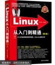 Linux典藏大系 Linux从入门到精通+Linux系统管理与网络管理+Linux服务器架设指