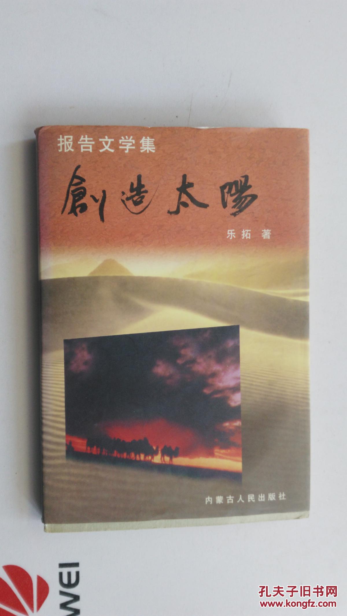 報告文學集  創(chuàng)造太陽  【作者簽贈本】