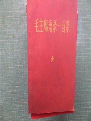 毛主席语录一百条（毛像林题词各一，两本均有污渍）